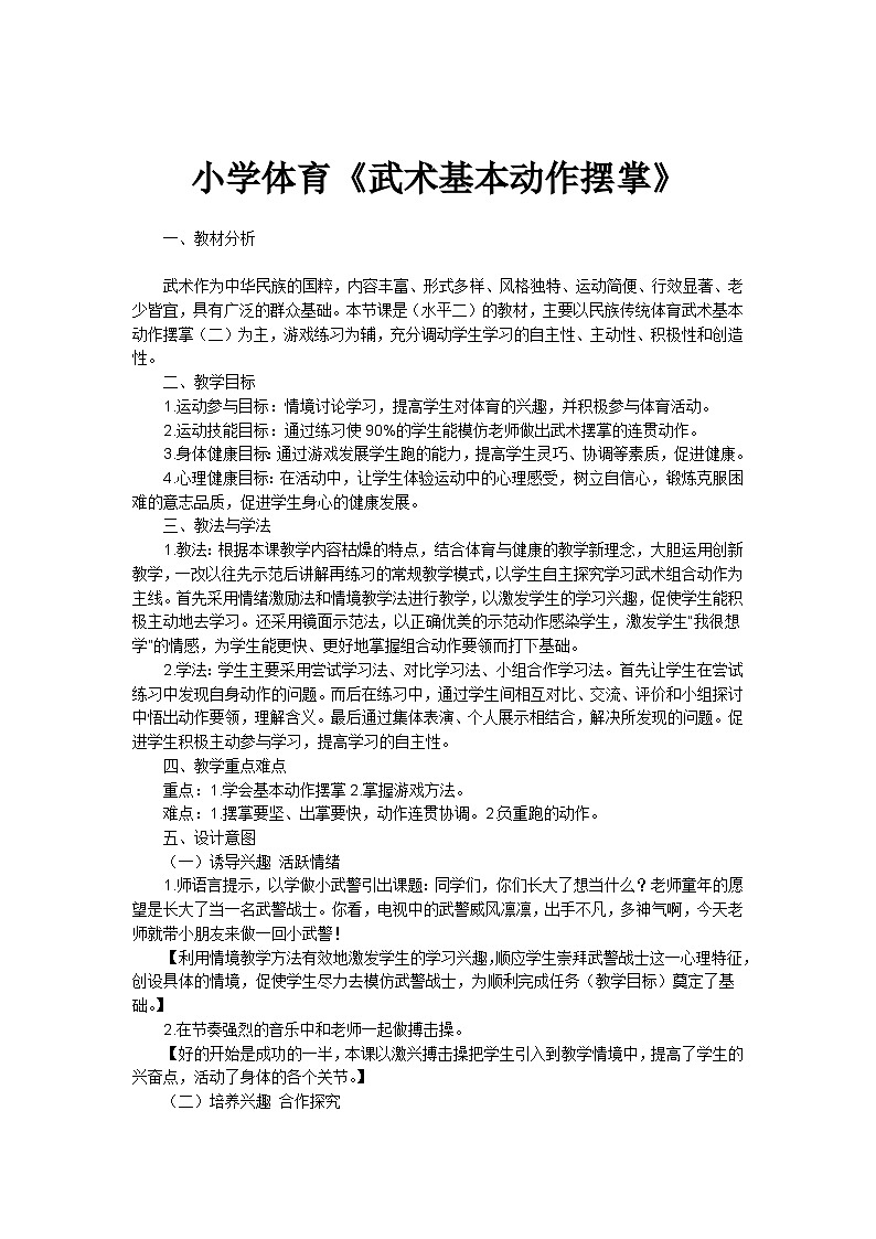 人教版 体育与健康 3-4年级全一册  7.1.5武术基本功、基本动作 摆掌  教案第1页