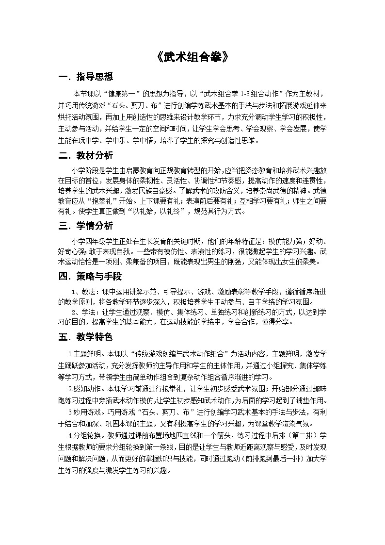 人教版 体育与健康 3-4年级全一册  7.2.6武术组合动作 完整组合动作练习 教案第1页