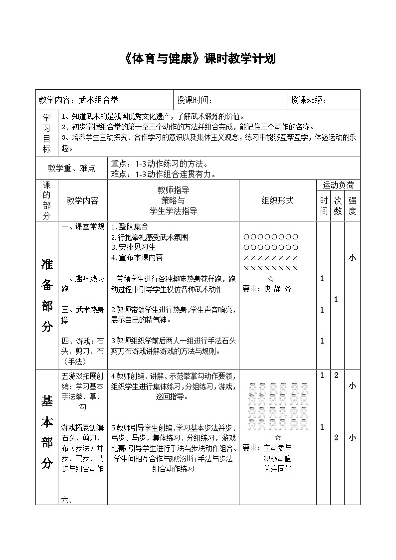 人教版 体育与健康 3-4年级全一册  7.2.6武术组合动作 完整组合动作练习 教案第2页