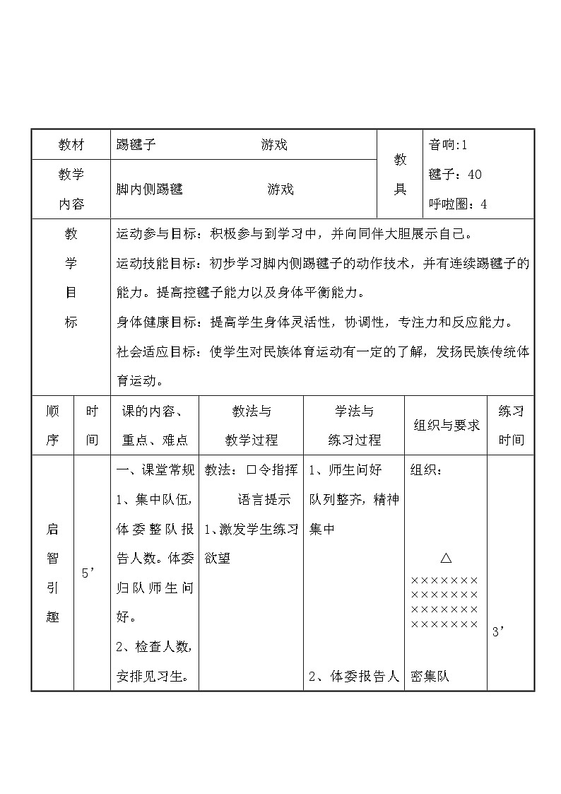 人教版 体育与健康 3-4年级全一册  8.1踢毽子  教案（表格式）第1页