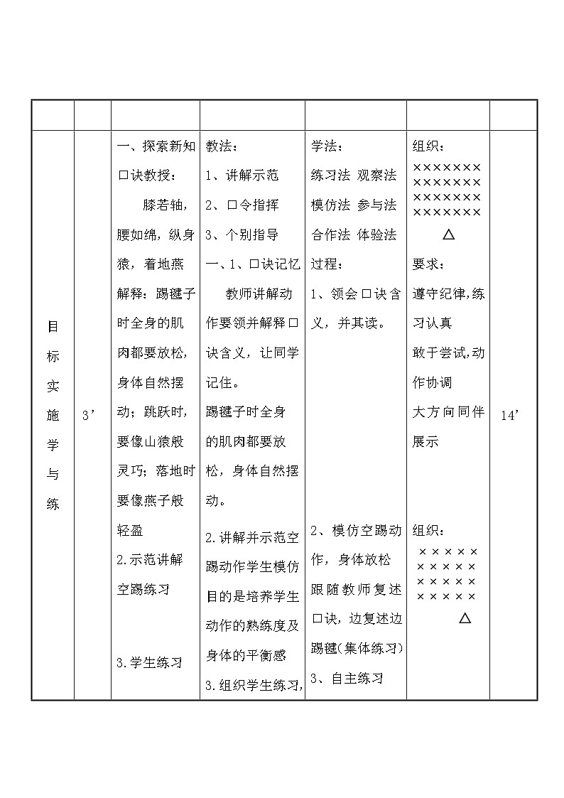 人教版 体育与健康 3-4年级全一册  8.1踢毽子  教案（表格式）第3页
