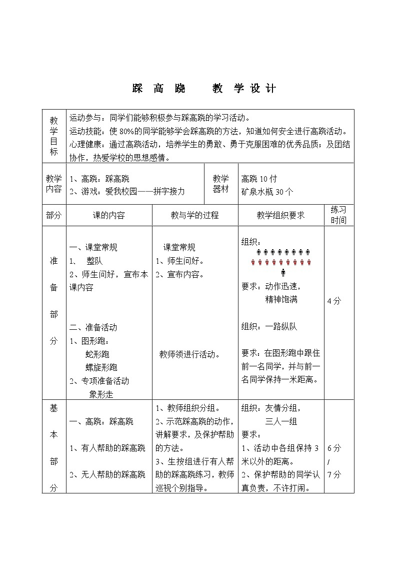 人教版 体育与健康 3-4年级全一册  8.5踩高跷  教案（表格式）01
