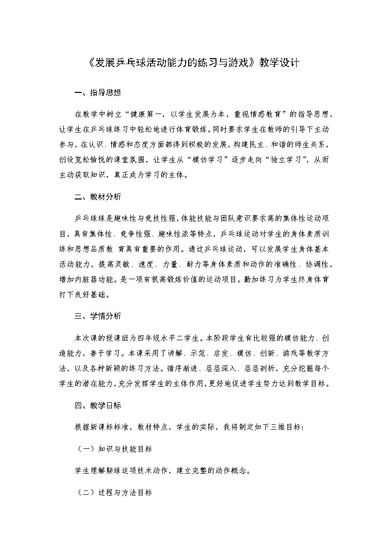 人教版 体育与健康 3-4年级全一册 《发展乒乓球活动能力的练习与游戏》（教案）01