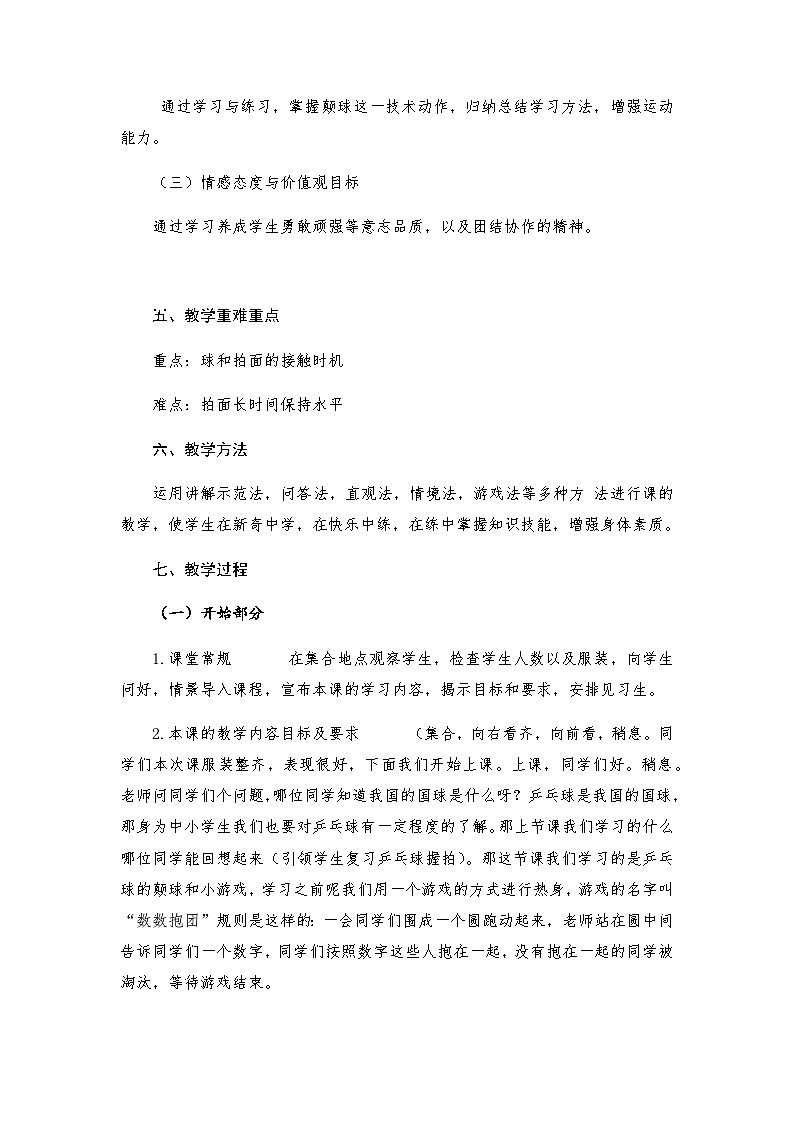 人教版 体育与健康 3-4年级全一册 《发展乒乓球活动能力的练习与游戏》（教案）02