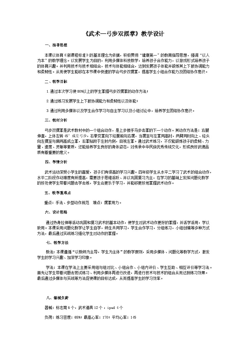 人教版 体育与健康 3-4年级全一册 《武术—弓步双摆掌》（教案）01