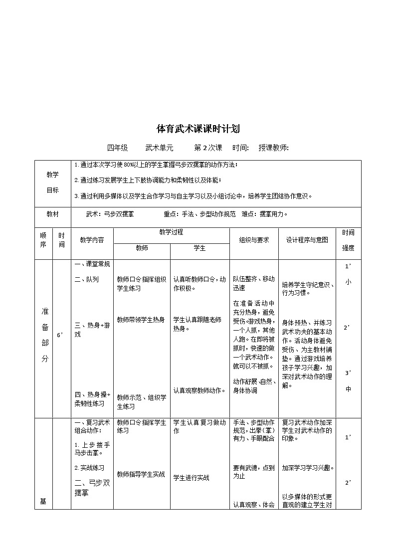 人教版 体育与健康 3-4年级全一册 《武术—弓步双摆掌》（教案）02
