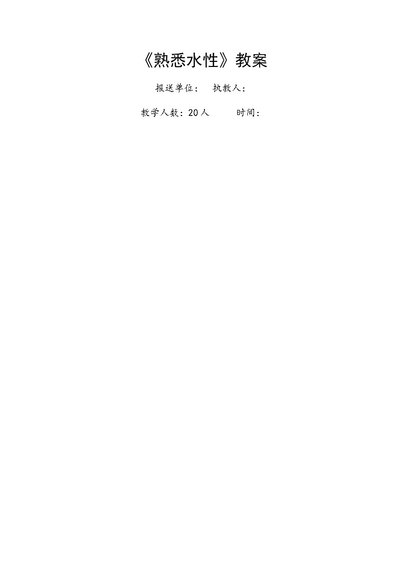 人教版 体育与健康 3-4年级全一册 《熟悉水性》（教案）第1页