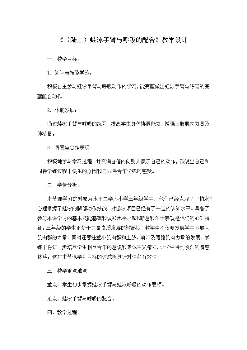 人教版 体育与健康 3-4年级全一册 《（陆上）蛙泳手臂与呼吸的配合》（教案）01