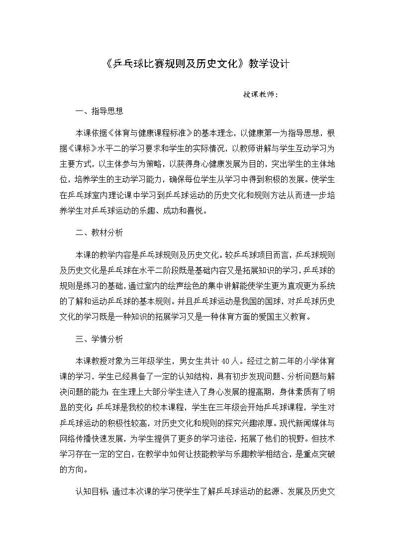 人教版 体育与健康 3-4年级全一册 乒乓球比赛规则及历史文化（教案）第1页