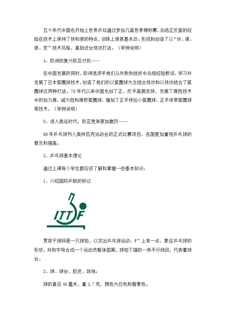 人教版 体育与健康 3-4年级全一册 乒乓球比赛规则及历史文化（教案）第3页