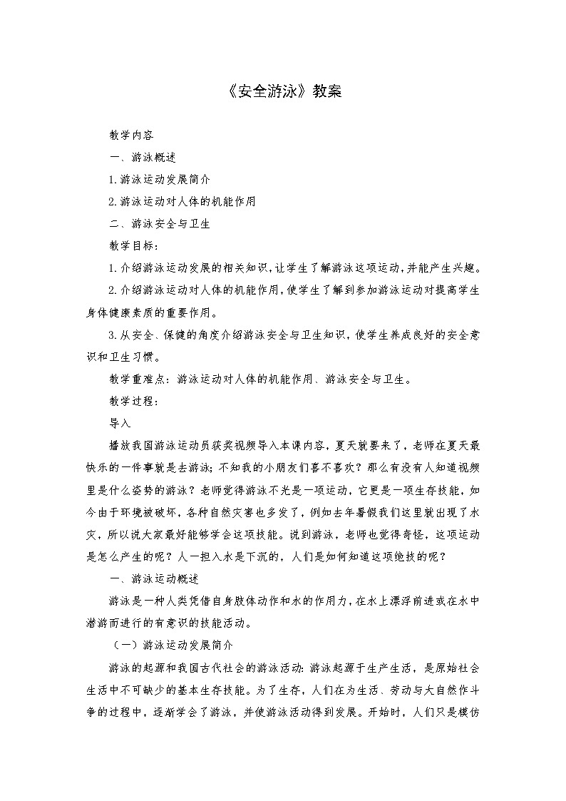 人教版 体育与健康 3-4年级全一册 安全游泳（教案）第1页
