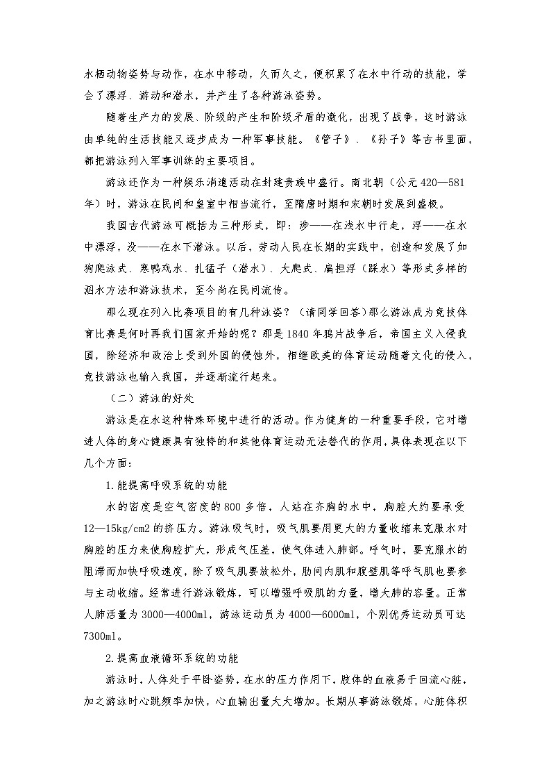 人教版 体育与健康 3-4年级全一册 安全游泳（教案）第2页
