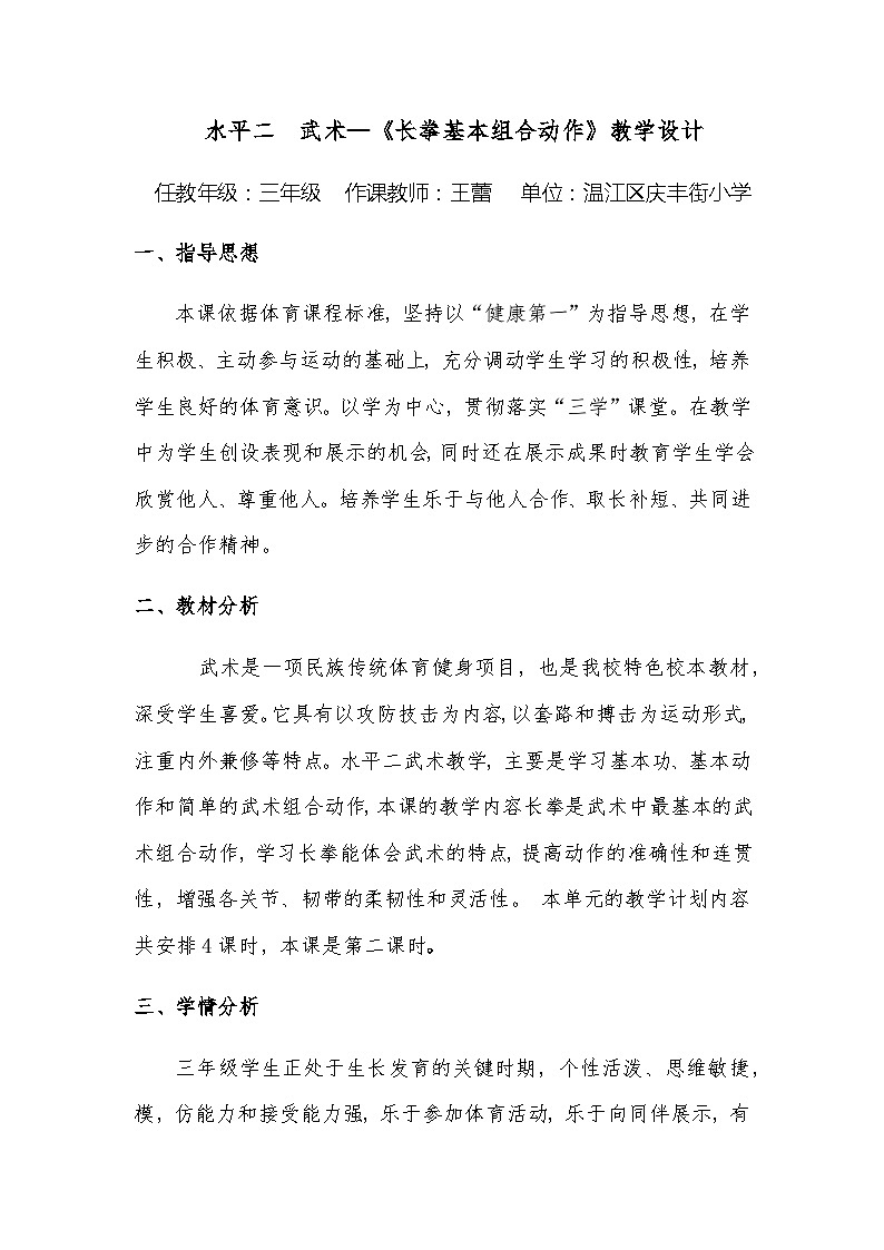 人教版 体育与健康 3-4年级全一册 武术--长拳动作组合教学教案01