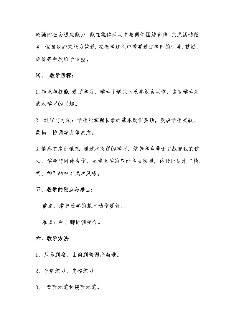 人教版 体育与健康 3-4年级全一册 武术--长拳动作组合教学教案02