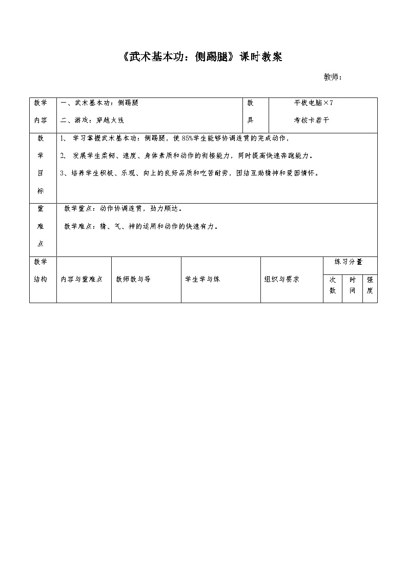 人教版 体育与健康 3-4年级全一册 武术基本功：侧踢腿（教案）- （表格式）第1页