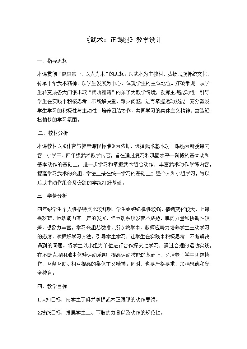 人教版 体育与健康 3-4年级全一册 武术：正踢腿 （教案）- 体育（表格式）01