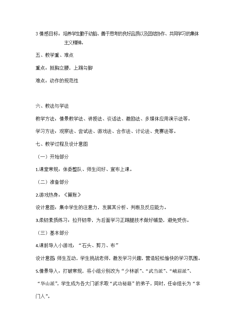 人教版 体育与健康 3-4年级全一册 武术：正踢腿 （教案）- 体育（表格式）02