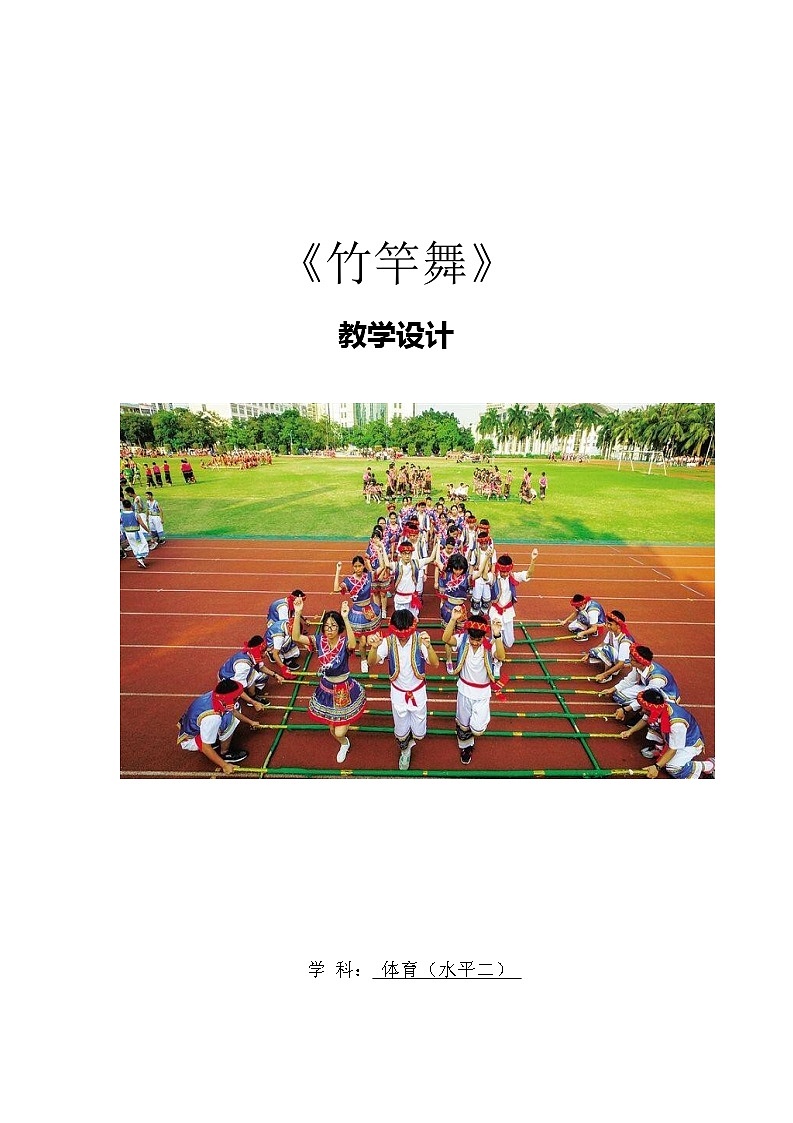 人教版 体育与健康 3-4年级全一册 竹竿舞（教案） 体育01