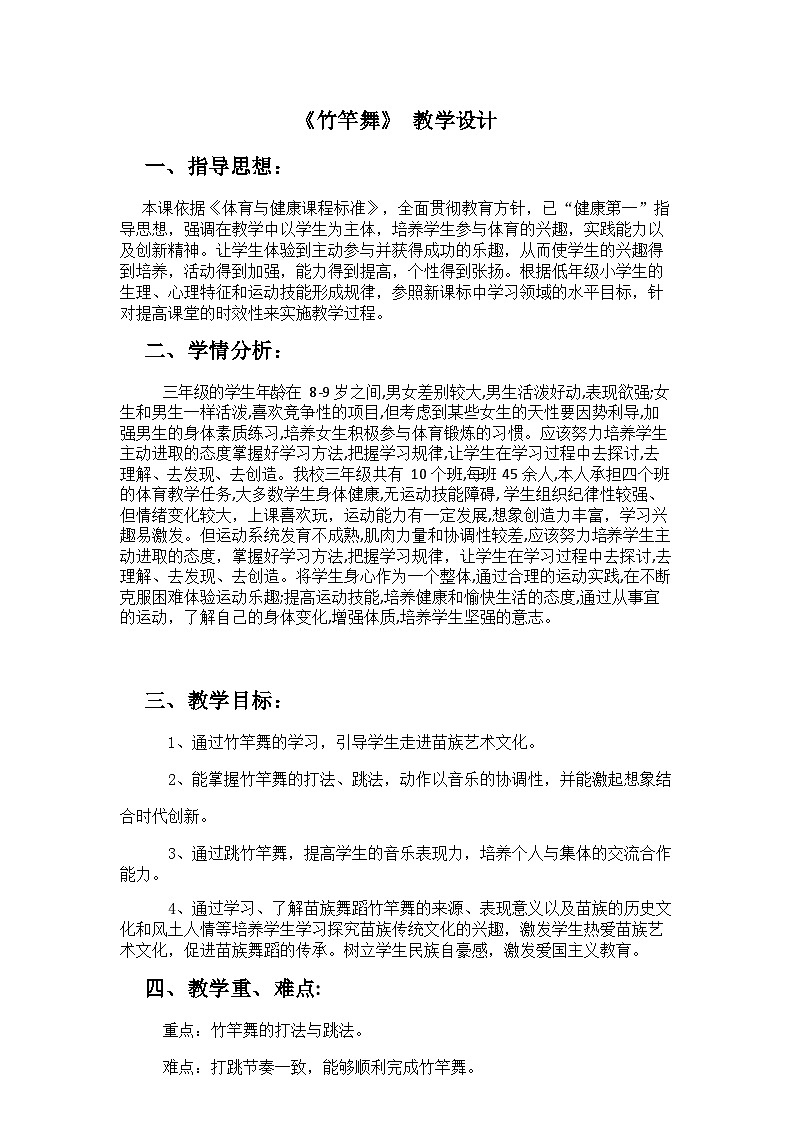 人教版 体育与健康 3-4年级全一册 竹竿舞（教案） 体育02