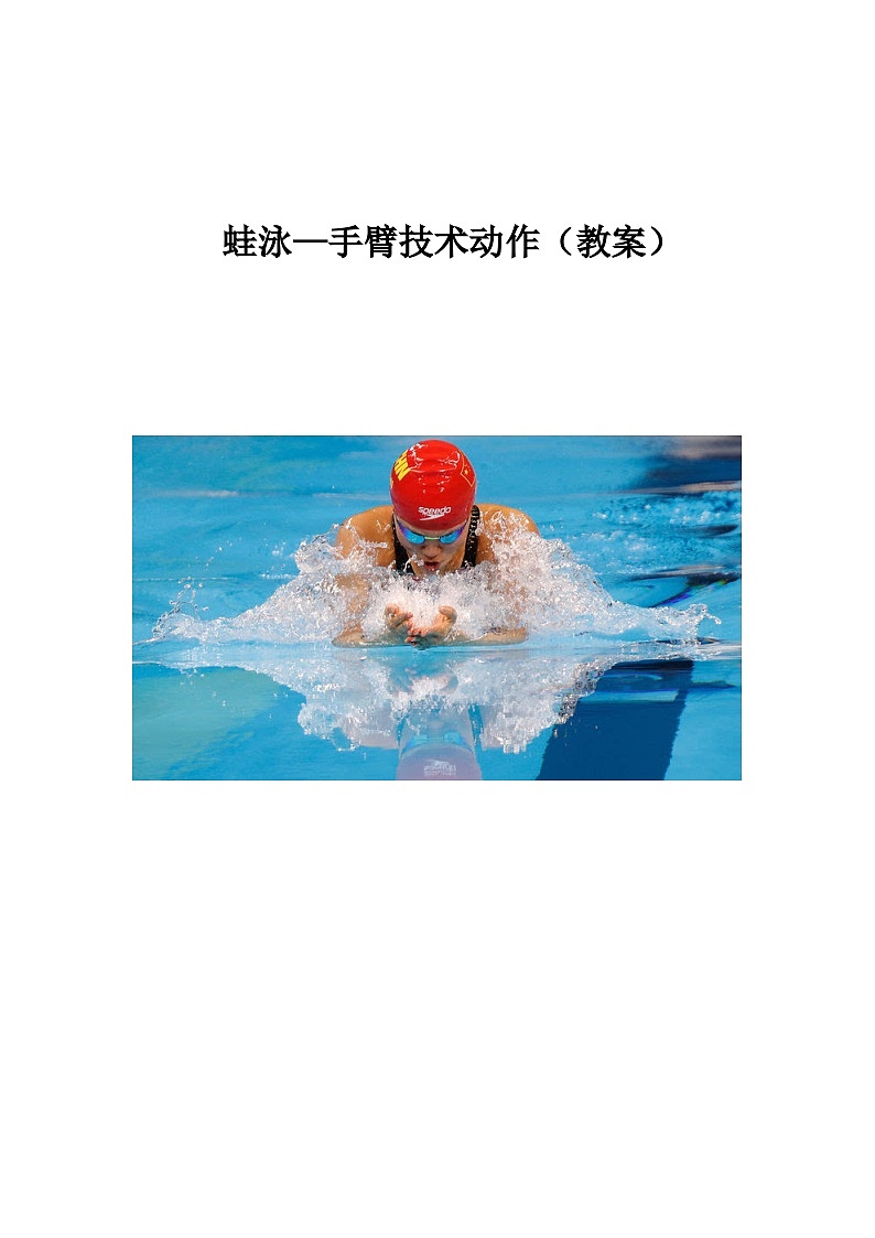 人教版 体育与健康 3-4年级全一册 蛙泳—手臂技术动作（教案）第1页