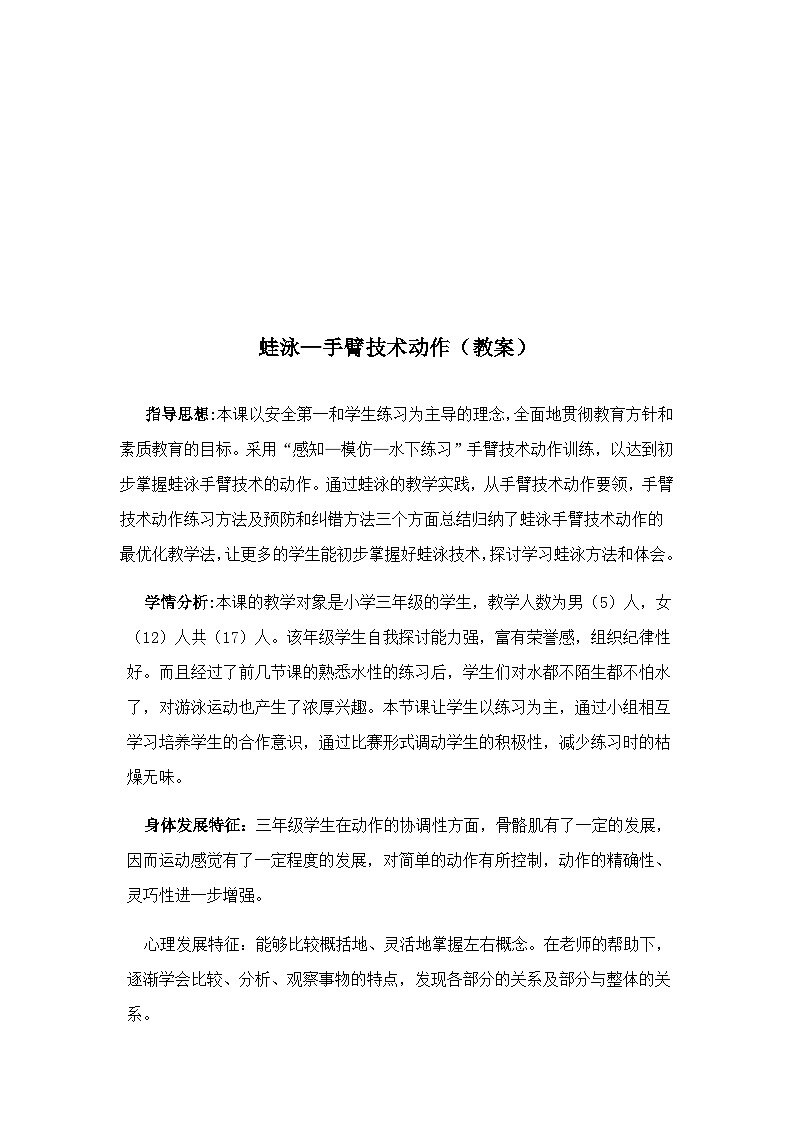 人教版 体育与健康 3-4年级全一册 蛙泳—手臂技术动作（教案）第2页