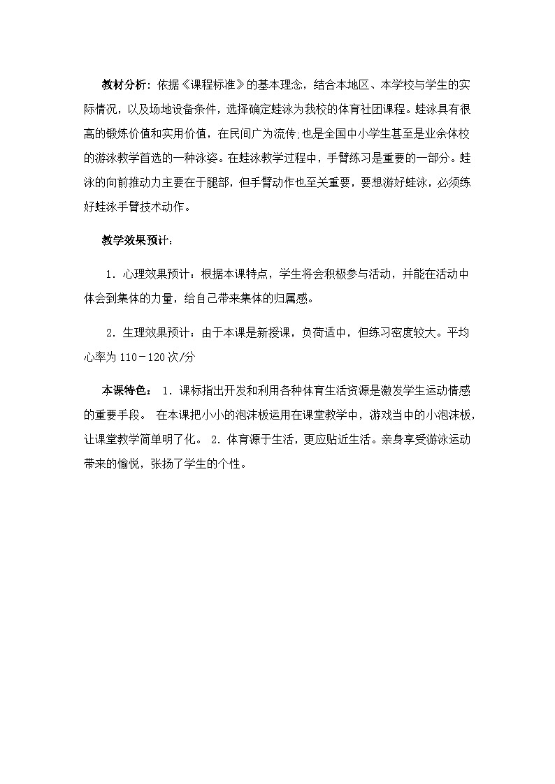 人教版 体育与健康 3-4年级全一册 蛙泳—手臂技术动作（教案）第3页