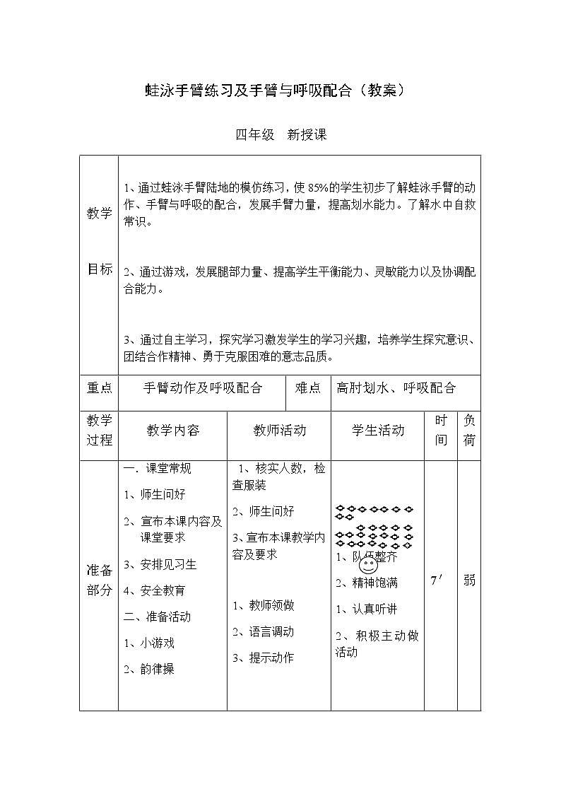 人教版 体育与健康 3-4年级全一册 蛙泳手臂练习及手臂与呼吸配合（教案）（表格式）-第1页