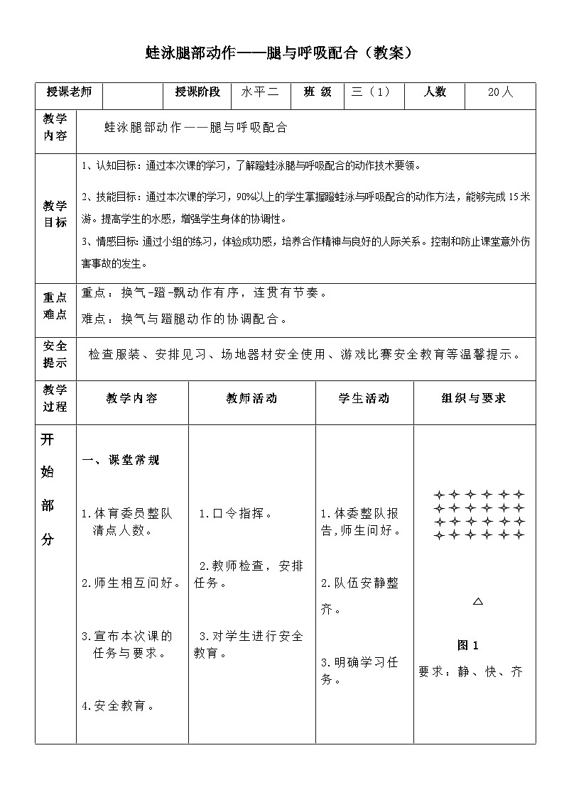 人教版 体育与健康 3-4年级全一册 蛙泳腿部动作——腿与呼吸配合（教案） （表格式）体育与健康01