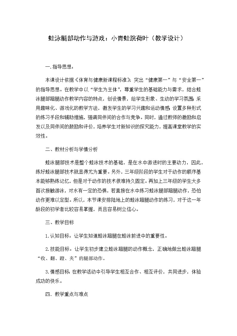 人教版 体育与健康 3-4年级全一册 蛙泳腿部动作与游戏：小青蛙跳荷叶（教案）01