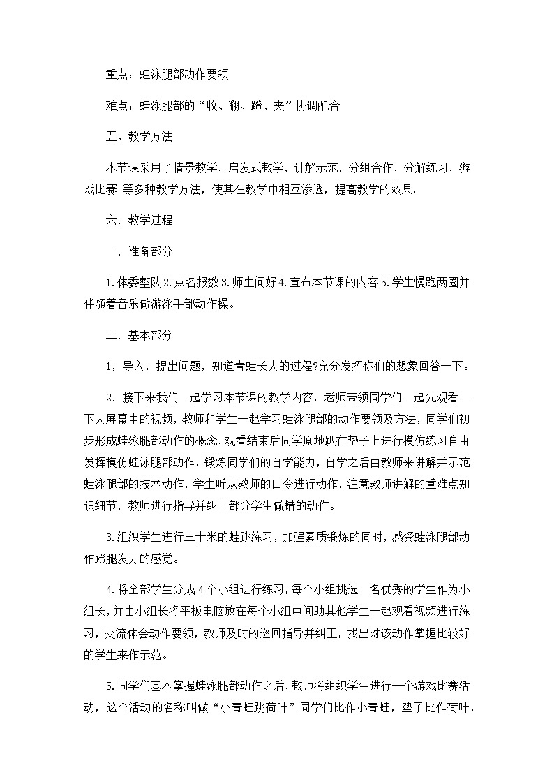 人教版 体育与健康 3-4年级全一册 蛙泳腿部动作与游戏：小青蛙跳荷叶（教案）02