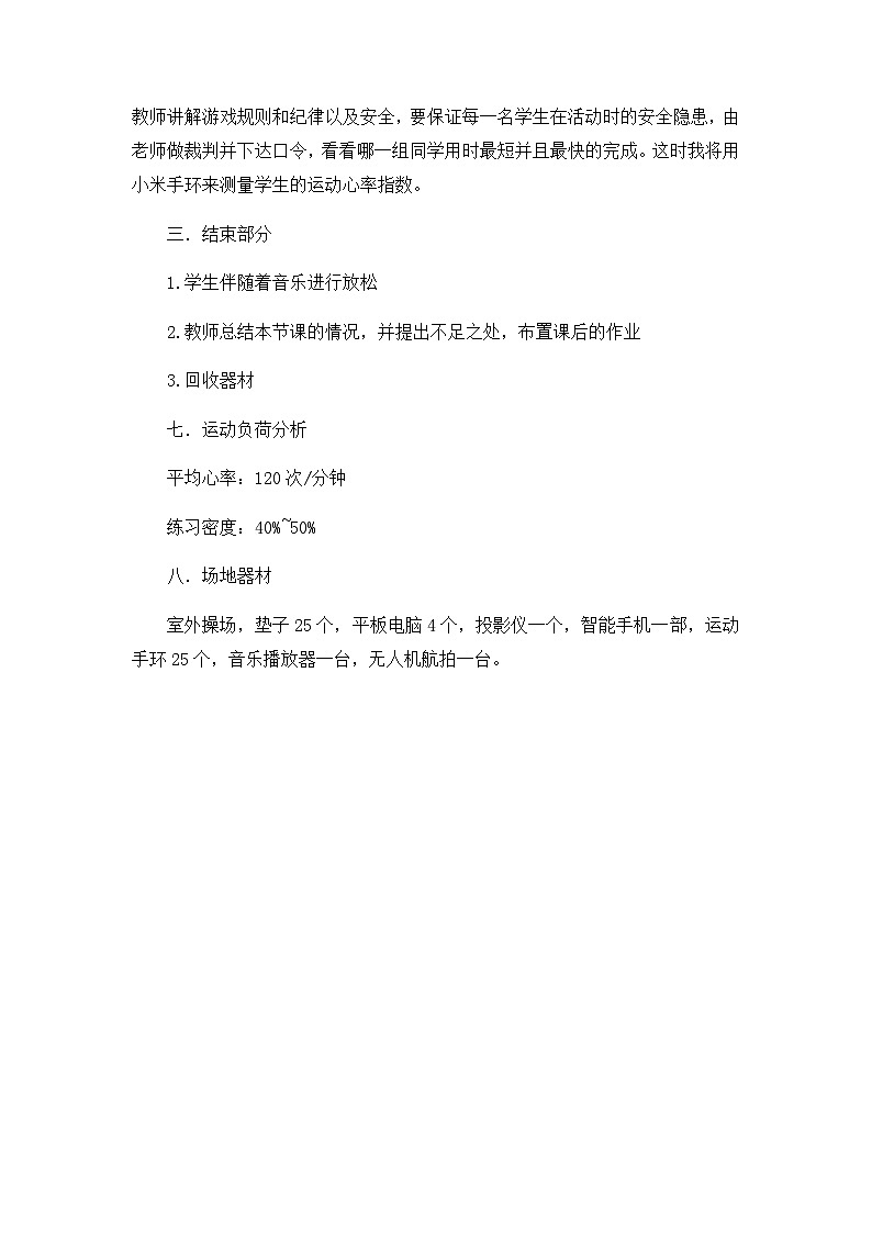 人教版 体育与健康 3-4年级全一册 蛙泳腿部动作与游戏：小青蛙跳荷叶（教案）03