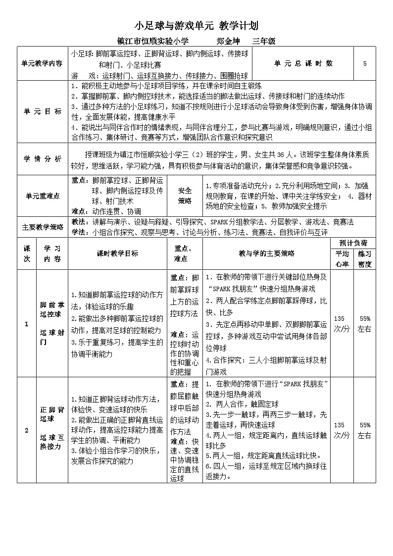 小足球与游戏单元 教案01