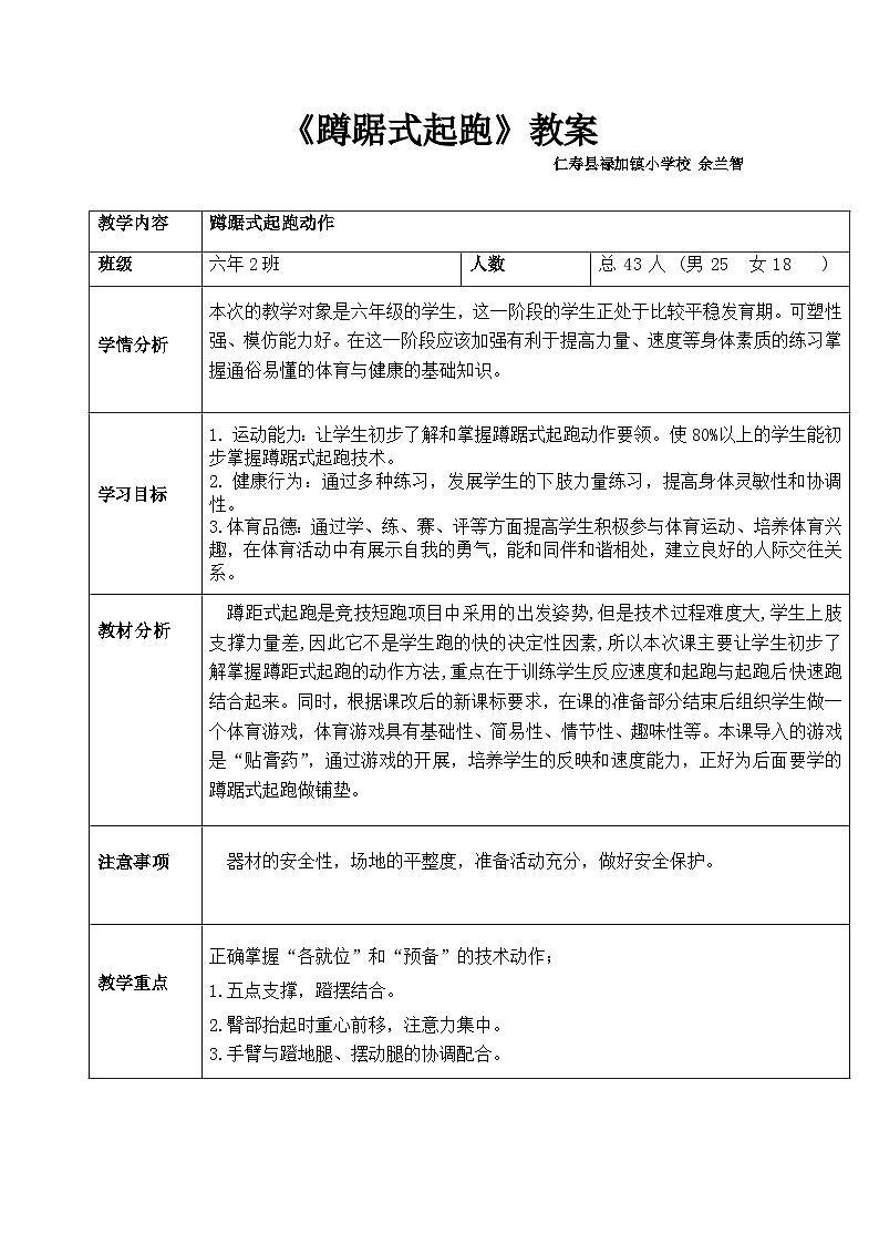 《蹲踞式起跑》教案第1页