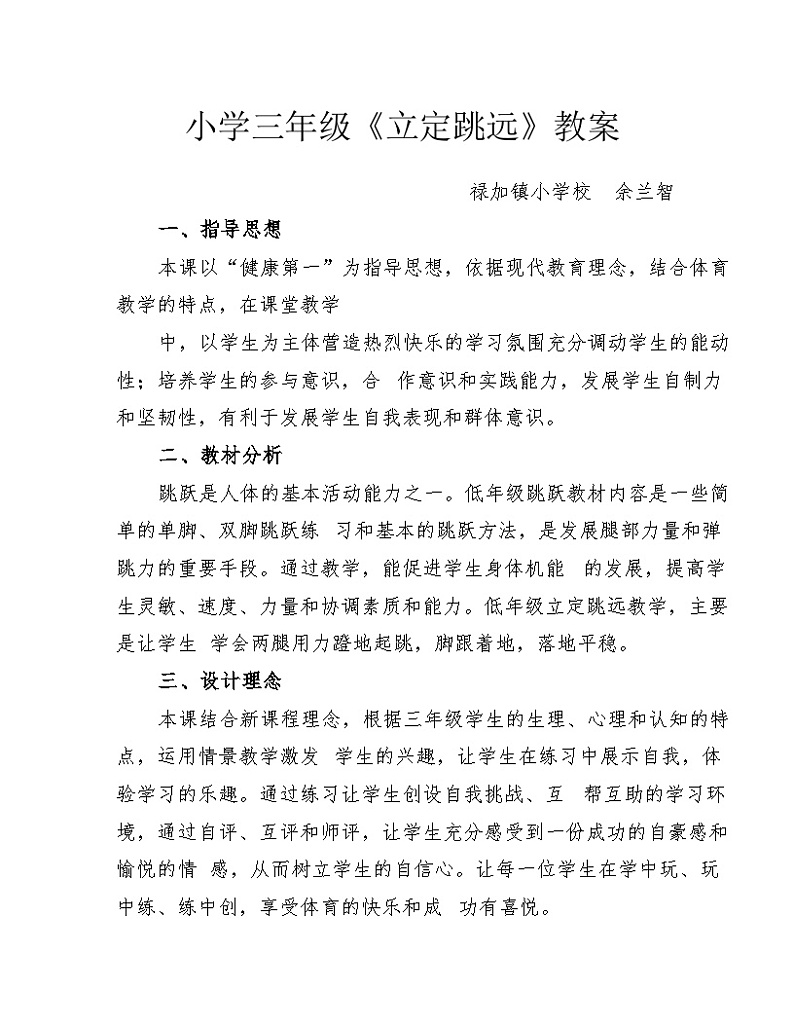 小学三年级《立定跳远》教案第1页