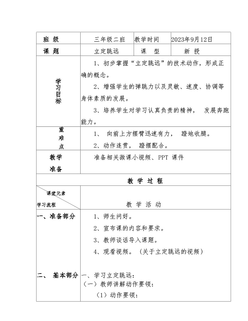 小学三年级《立定跳远》教案第2页