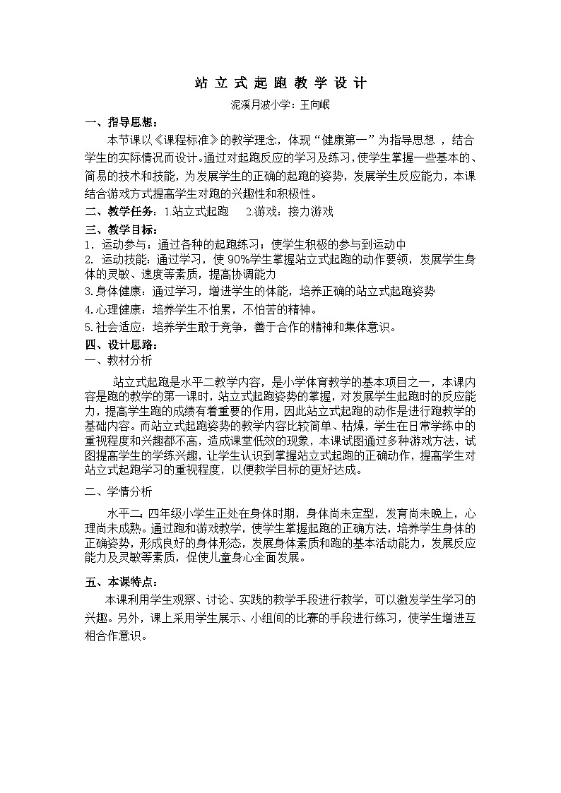 站立式起跑教学设计王向岷第1页
