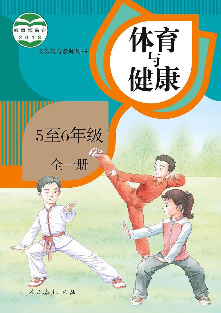 小学体育与健康 5~6年级（水平三） 教师教学用书（高清PDF）第1页