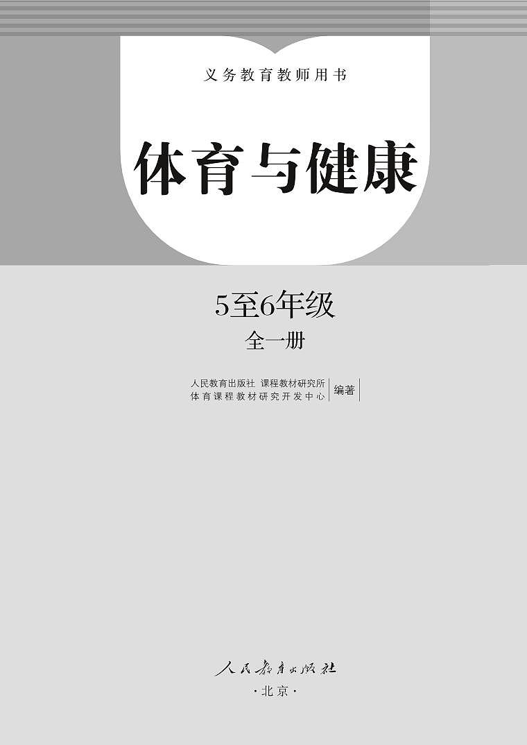 小学体育与健康 5~6年级（水平三） 教师教学用书（高清PDF）第2页