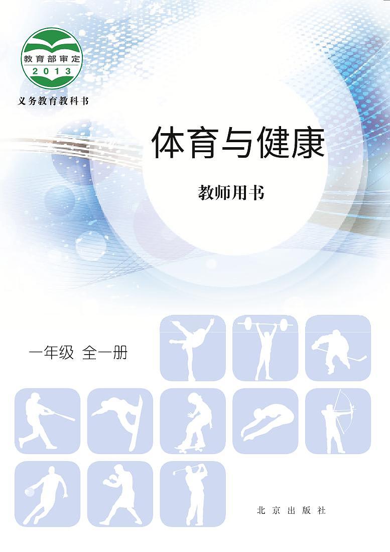 小学体育与健康 北京版 一年级全一册 教师教学用书（高清PDF）第1页