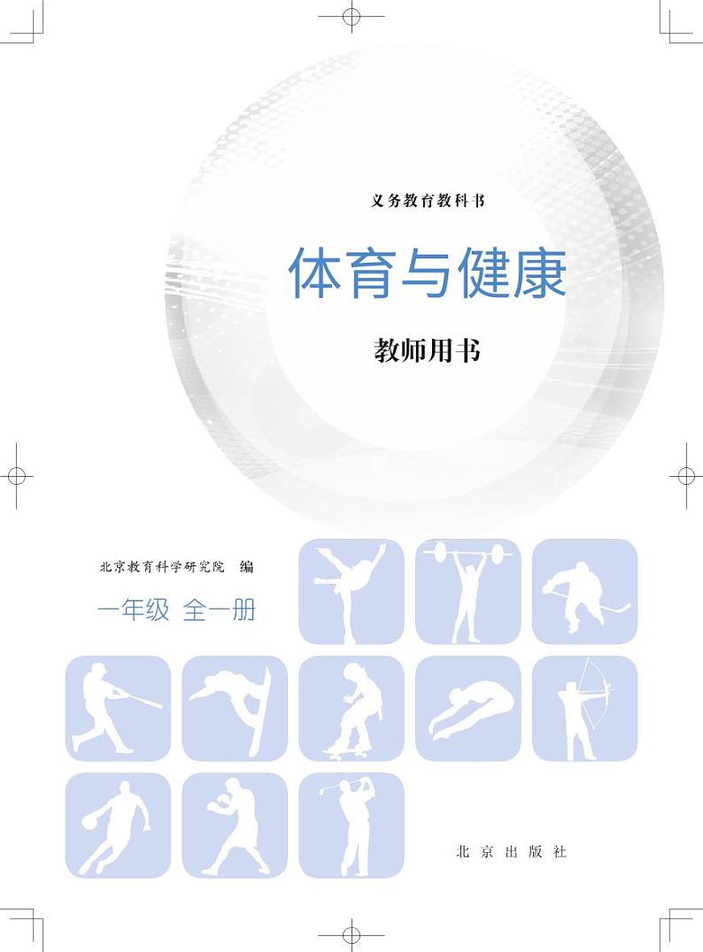 小学体育与健康 北京版 一年级全一册 教师教学用书（高清PDF）第2页