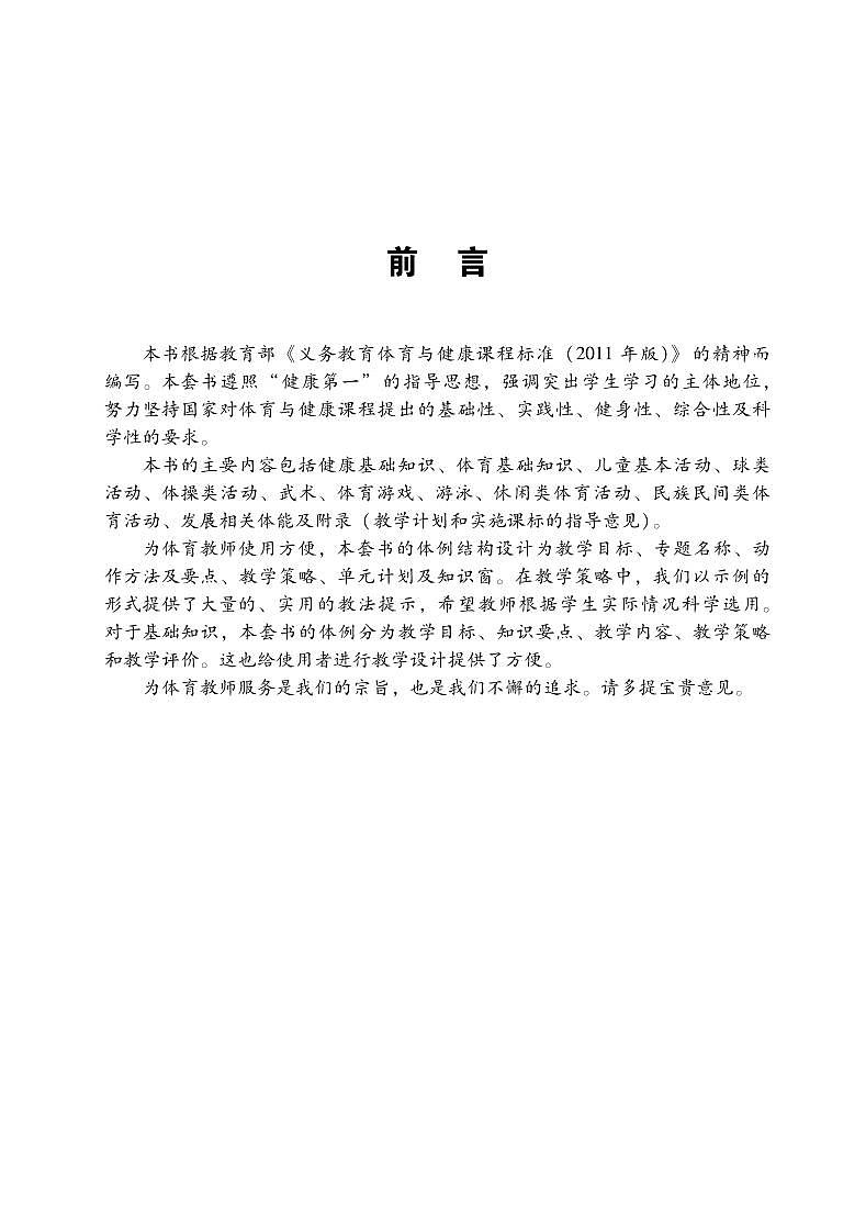 小学体育与健康 北京版 一年级全一册 教师教学用书（高清PDF）第3页