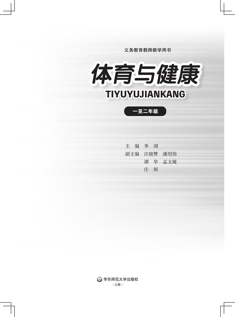 小学体育与健康 华东师大版 一至二年级 教师教学用书（高清PDF）第2页