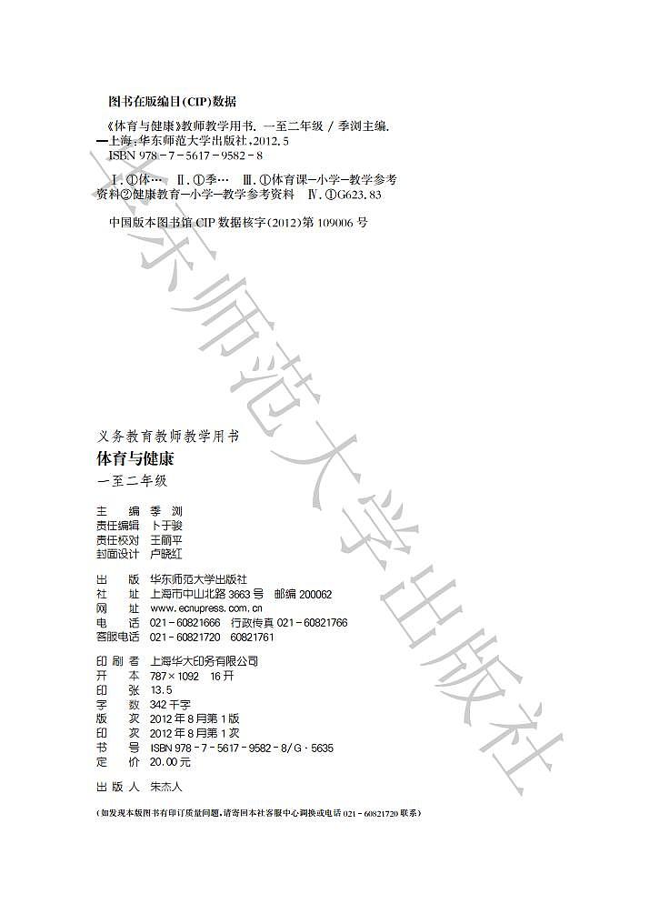小学体育与健康 华东师大版 一至二年级 教师教学用书（高清PDF）第3页