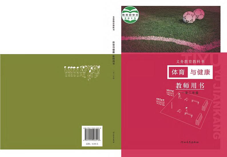 小学体育与健康 冀教版 一至二年级 教师教学用书（高清PDF）第1页