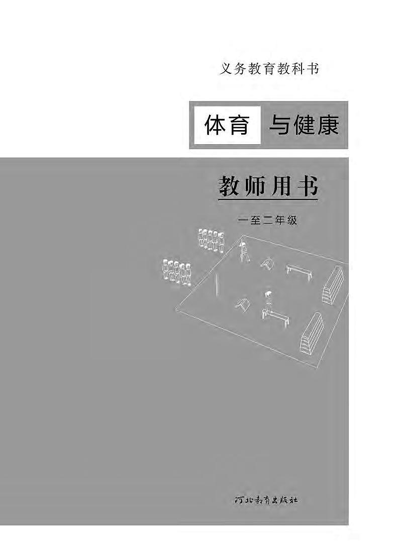 小学体育与健康 冀教版 一至二年级 教师教学用书（高清PDF）第2页