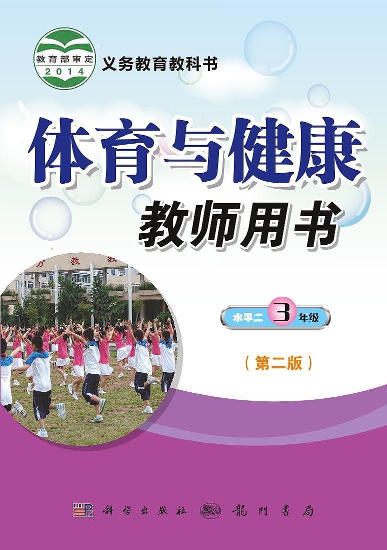 小学体育与健康 科学版 水平二（3年级） 教师教学用书（高清PDF）第1页