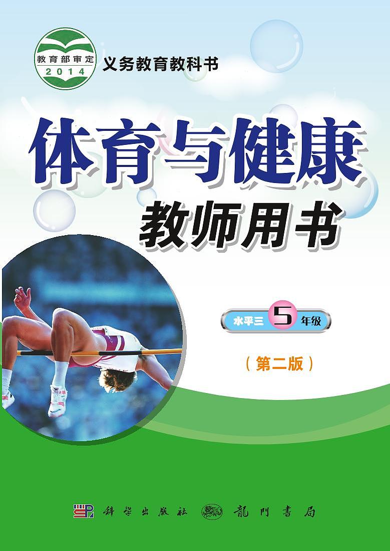 小学体育与健康 科学版 水平三（5年级） 教师教学用书（高清PDF）第1页
