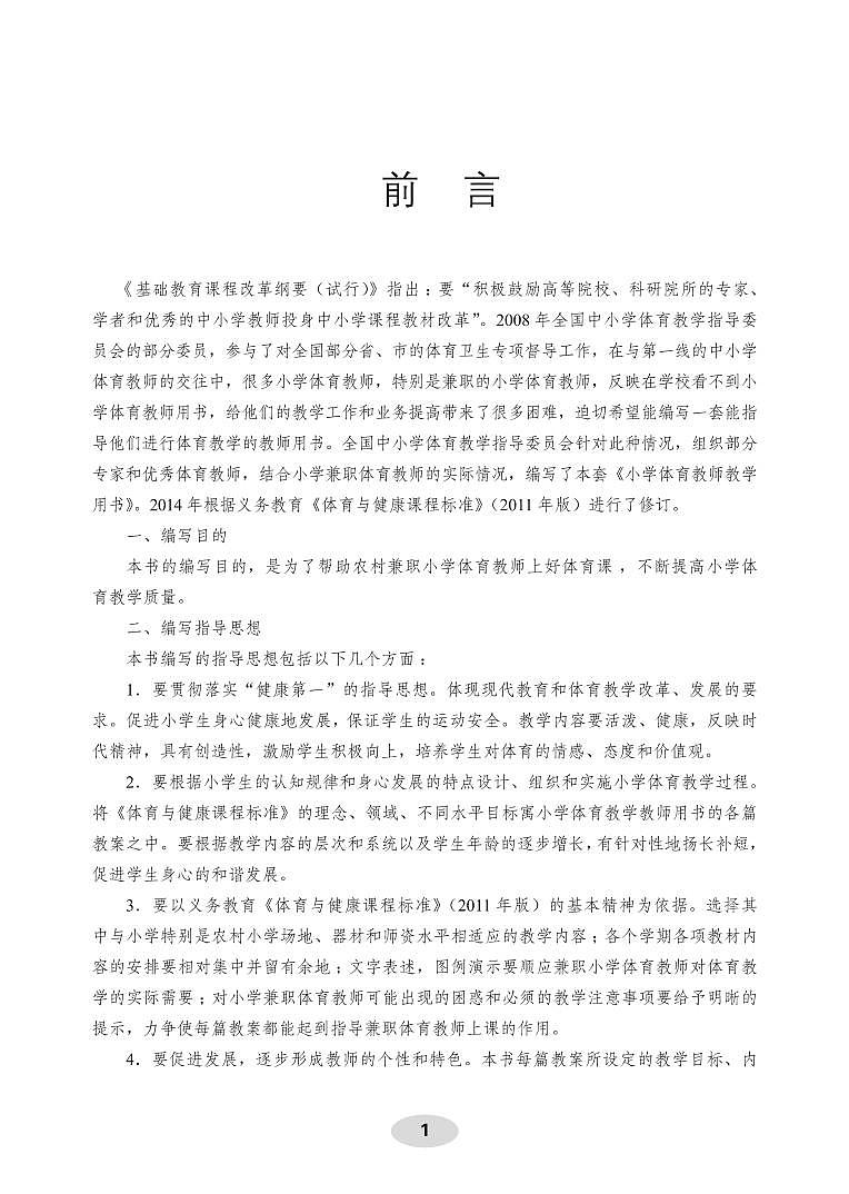 小学体育与健康 科学版 水平三（5年级） 教师教学用书（高清PDF）第2页