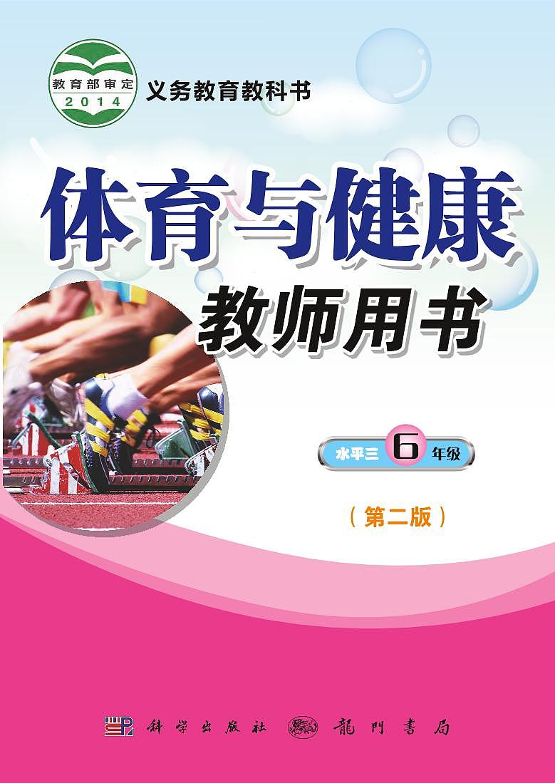 小学体育与健康 科学版 水平三（6年级） 教师教学用书（高清PDF）第1页