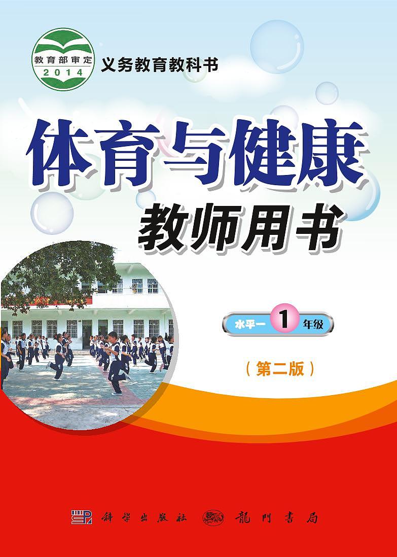 小学体育与健康 科学版 水平一（1年级） 教师教学用书（高清PDF）01